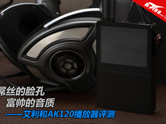 屌丝的脸孔富帅的音质 艾利和AK120评测