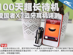 100天超长待机 爱国者X7蓝牙耳机评测