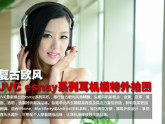 复古欧风 JVC esnsy系列耳机模特外拍图