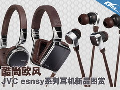 酷尚欧风 JVC esnsy系列耳机新品图赏