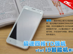 极速四核TD强机 vtel i9智能机开箱图赏