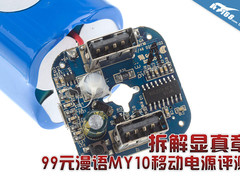 拆解显真章 99元漫语MY10移动电源评测