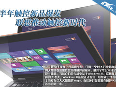 半年触控新品爆发 联想推动触控新时代
