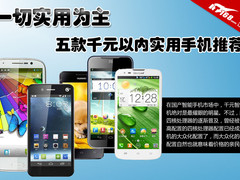 一切实用为主 五款千元级实用手机推荐