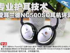 专业护耳技术 爱耳兰德NC500SC耳机评测
