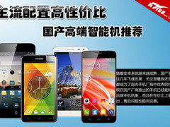 主流配置高性价比 国产高端智能机推荐