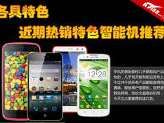 各具特色 近期最热销特色智能手机推荐