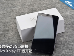最强移动3G巨屏机 vivo Xplay TD版开箱
