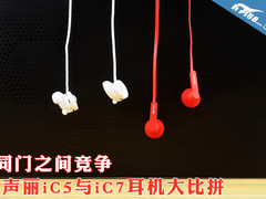 同门之间竞争 声丽iC5与iC7耳机大比拼