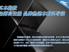 买本指数 轻薄高性能品牌热销本推荐