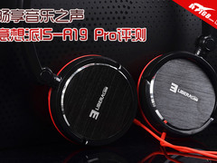 畅享音乐之声 意想派IS-R19 Pro评测