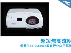 超短焦高流明 爱普生CS510XN应用解析