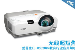 无线超短焦 爱普生CS520WN教育行业应用