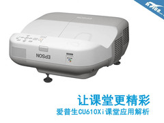交互式教学新宠  爱普生EB-CU600i解析