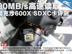 90MB/s高速读取 雷克沙600X SDXC卡评测