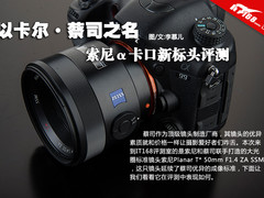 以卡尔蔡司之名 索尼α卡口新标头评测