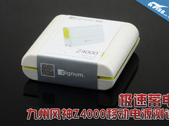 极速蓄电 九州风神Z4000移动电源测试