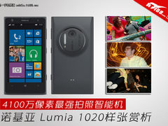 4100W像素最强拍照 诺基亚1020样张赏析