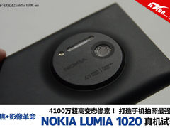 4100万最强相机 诺基亚Lumia 1020试玩