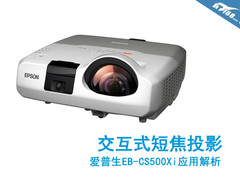 交互式短焦投影 爱普生EB-CS500Xi解析
