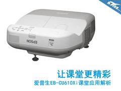 让课堂更精彩  爱普生CU610Xi应用解析