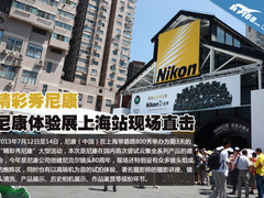 精彩秀尼康 尼康体验展上海站现场直击