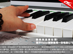 都来米的乐趣 海尔Q7家用一体电脑评测