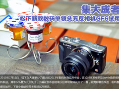集大成者 松下新款无反相机GF6试用评测