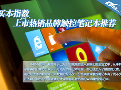 买本指数 上市热销品牌触控笔记本推荐