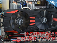 比公版低温22% 华硕高频版GTX780评测