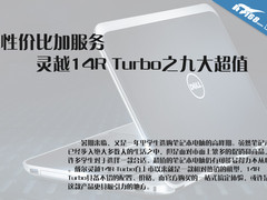 性价比加服务 灵越14R Turbo之九大超值