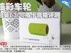 炫彩车轮 纽曼L306插卡音箱评测