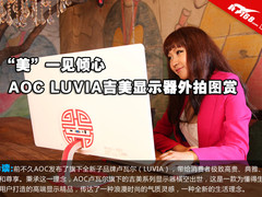 一见倾心 AOC LUVIA吉美显示器外拍图赏