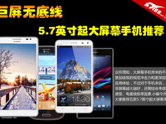 巨屏无底线 5.7英寸起超大屏幕手机推荐