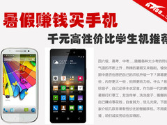 暑假赚钱买手机 千元实惠学生手机推荐