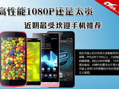 高性能1080P还是太贵 720P屏幕手机推荐