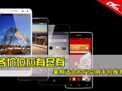 各价位应有尽有 暑期适合购买手机推荐