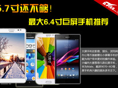 5.7寸还不够！最大6.4英寸巨屏手机推荐