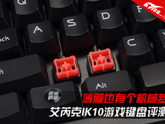 薄膜也有个机械梦 艾芮克IK10键盘评测