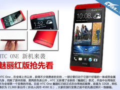 热情张扬！HTC One 魅丽红版真机抢先看