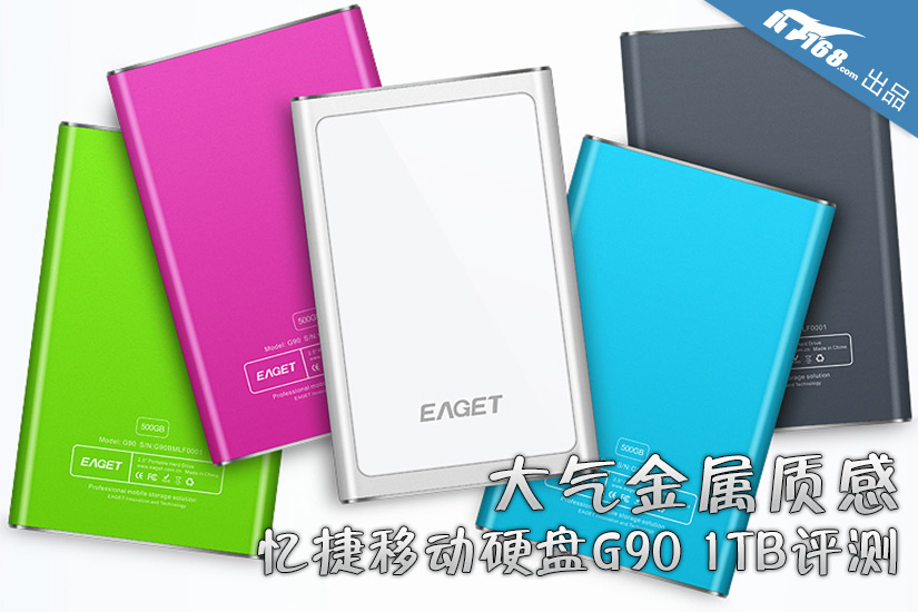 大气金属质感 忆捷移动硬盘G90 1TB评测