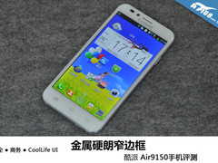 金属硬朗窄边框 酷派 Air9150手机评测