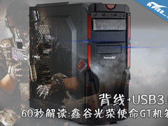背线+U3 60秒解读:鑫谷光荣使命GT机箱