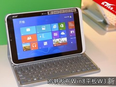 低至2899元 宏碁便携Win8平板W3上手玩