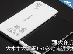 强大的芯 大水牛大霸王150移动电源赏析