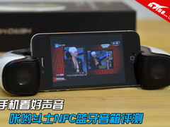 手机看好声音 咔哟斗士NFC蓝牙音箱评测