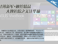 轻薄新军+触控精品 大牌追踪之关注华硕