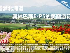 圆梦北海道 奥林巴斯E-P5的美图游记