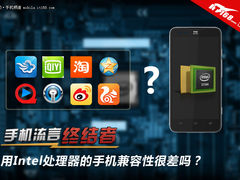 流言终极者:Intel手机的兼容性很差吗?