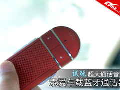 小伙伴们都听得清 索爱车载通话器试玩